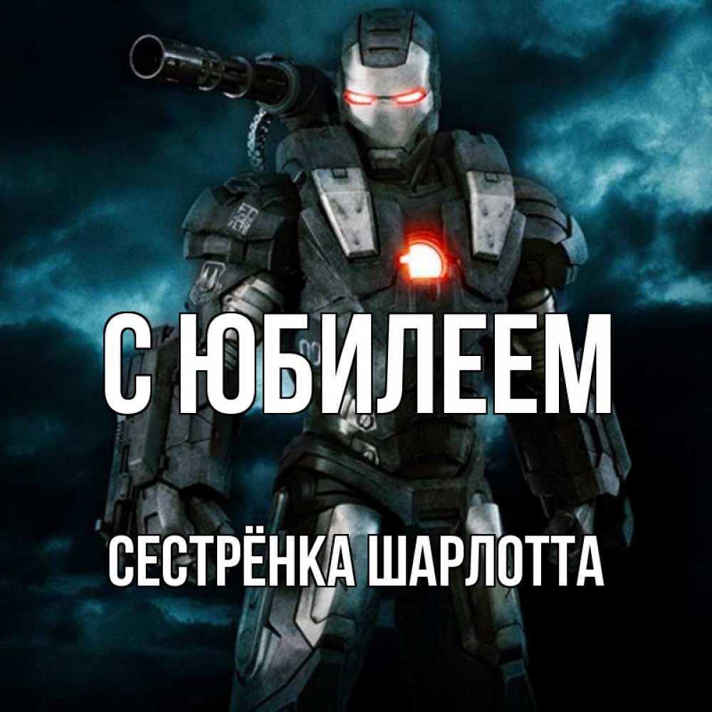 Открытка на каждый день с именем, Сестрёнка-Шарлотта С юбилеем марвел супергерой в новом костюме Прикольная открытка с пожеланием онлайн скачать бесплатно 