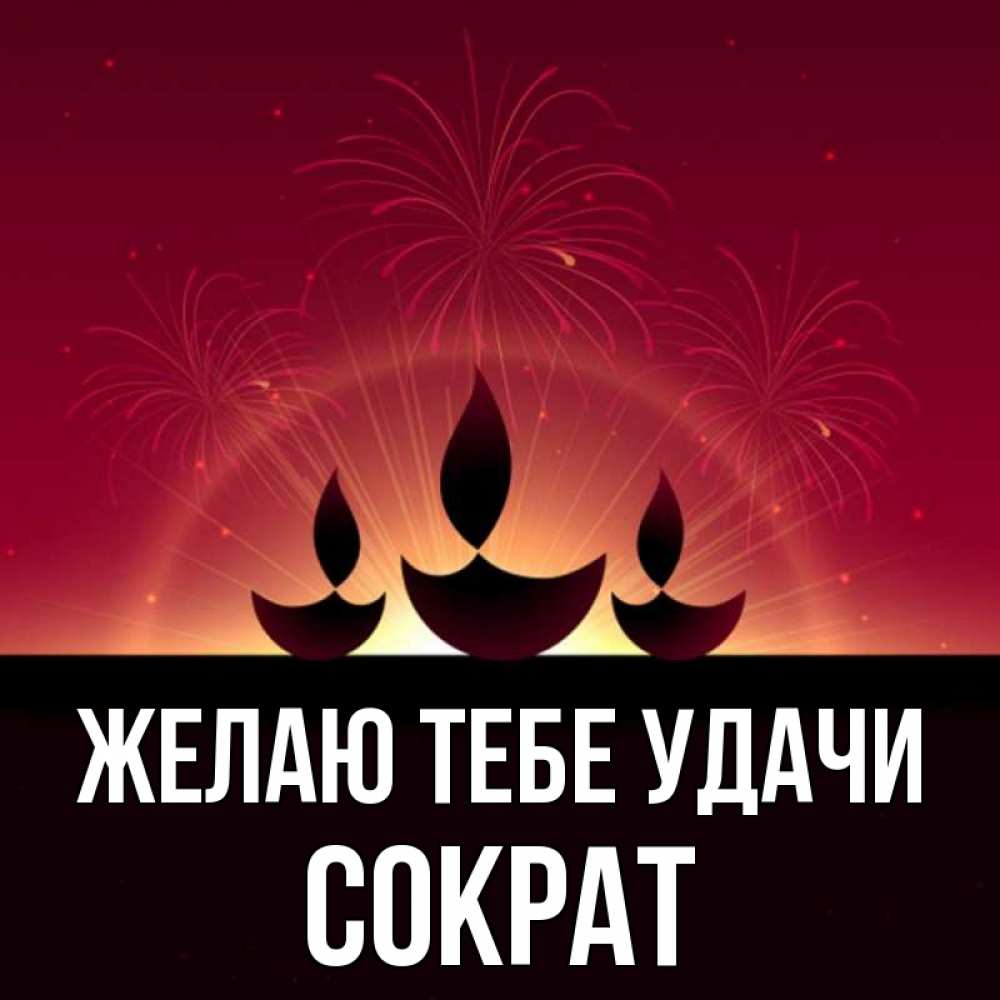 Открытка на каждый день с именем, Сократ Желаю тебе удачи праздник Прикольная открытка с пожеланием онлайн скачать бесплатно 