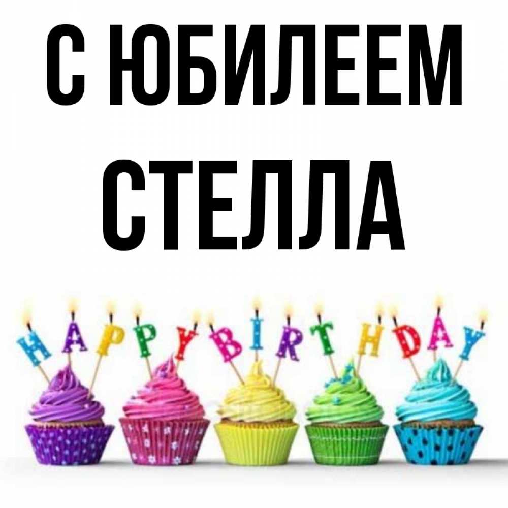 Открытка на каждый день с именем, Стелла С юбилеем открытка ко дню рождения с разноцветными вкусняшками Прикольная открытка с пожеланием онлайн скачать бесплатно 