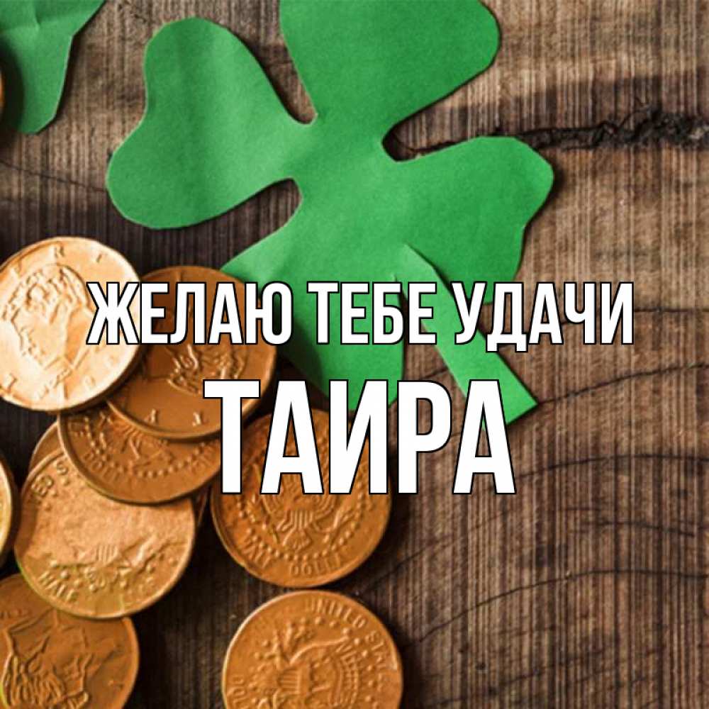 Открытка на каждый день с именем, Таира Желаю тебе удачи деревянный фон Прикольная открытка с пожеланием онлайн скачать бесплатно 