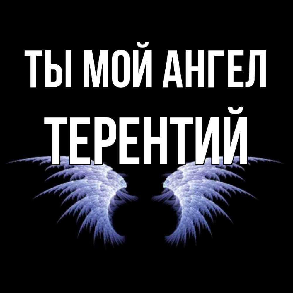 Открытка на каждый день с именем, Терентий Ты мой ангел ангельские крылья на черном фоне Прикольная открытка с пожеланием онлайн скачать бесплатно 