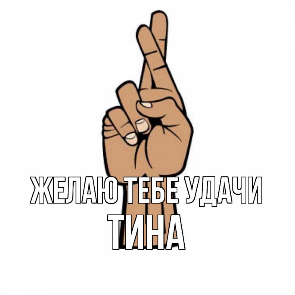 Открытка на каждый день с именем, Тина Желаю тебе удачи все будет хорошо Прикольная открытка с пожеланием онлайн скачать бесплатно 