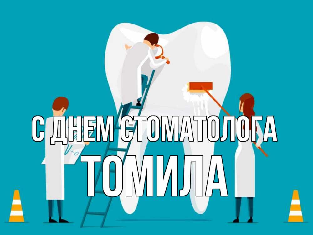 Открытка на каждый день с именем, Томила С днем стоматолога с днем стоматолога Прикольная открытка с пожеланием онлайн скачать бесплатно 