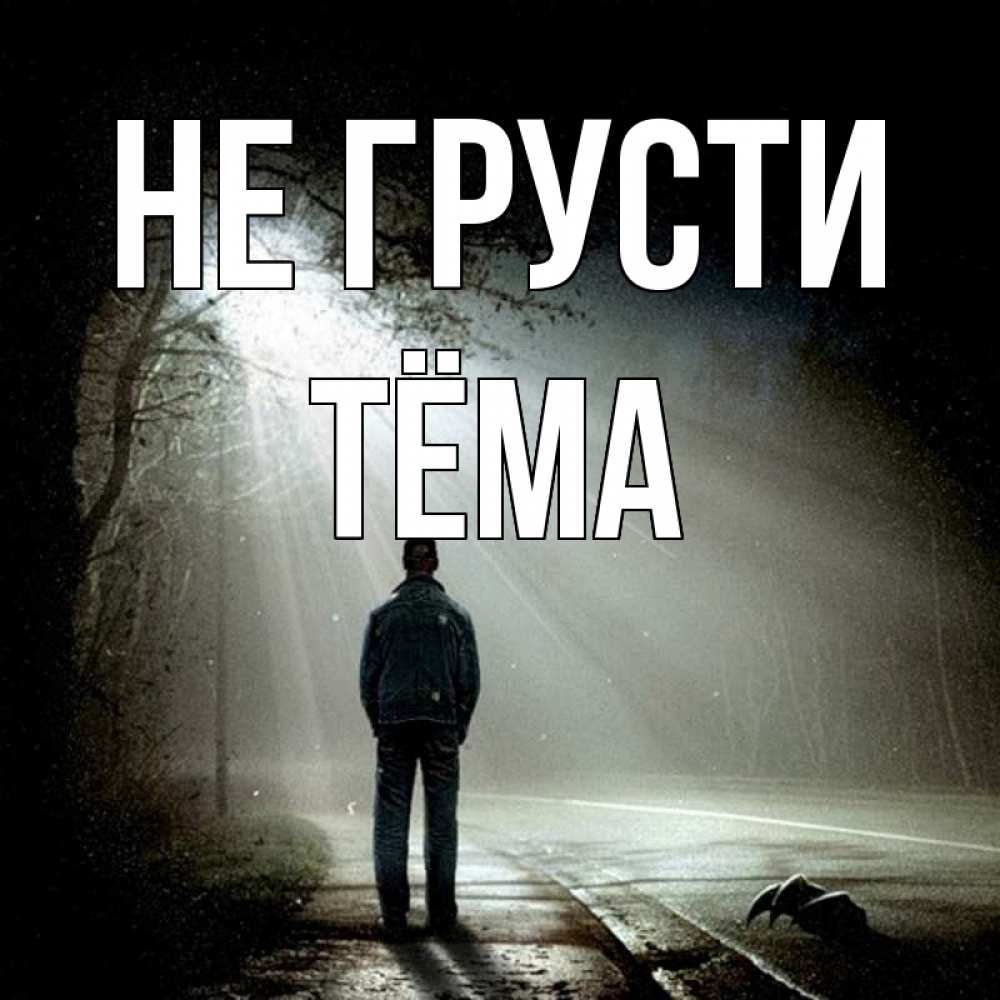 Открытка на каждый день с именем, Тёма Не грусти свет с неба в лесу Прикольная открытка с пожеланием онлайн скачать бесплатно 