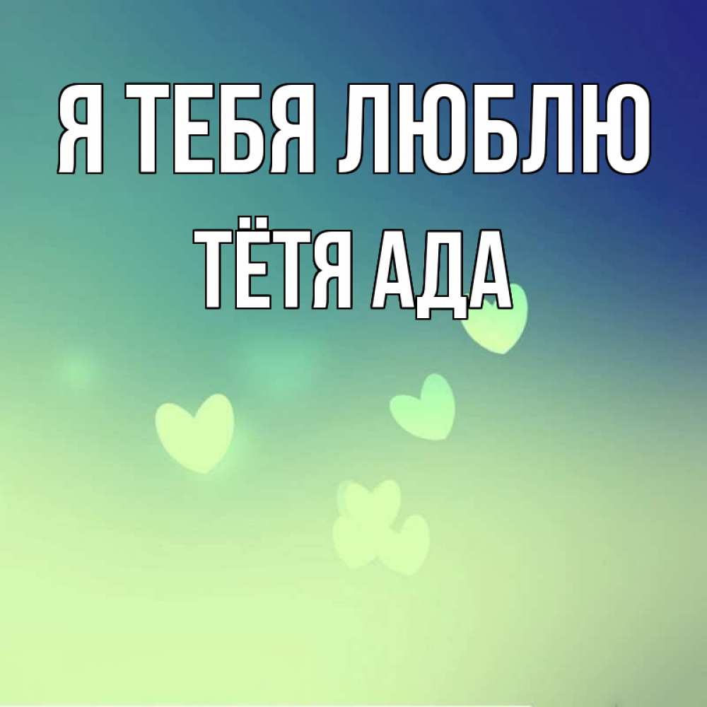 Открытка на каждый день с именем, Тётя-Ада Я тебя люблю градиент синий Прикольная открытка с пожеланием онлайн скачать бесплатно 