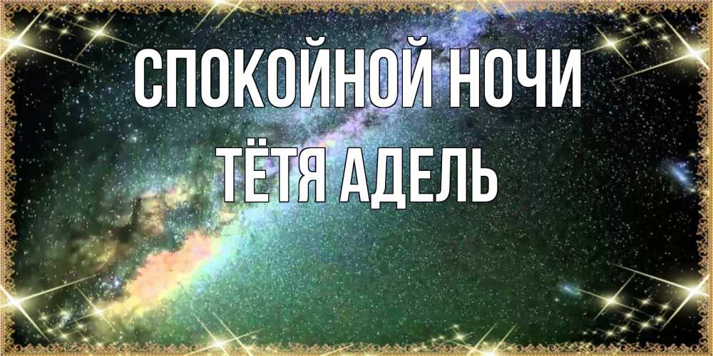 Открытка на каждый день с именем, Тётя-Адель Спокойной ночи спи и засыпай и высыпайся Прикольная открытка с пожеланием онлайн скачать бесплатно 