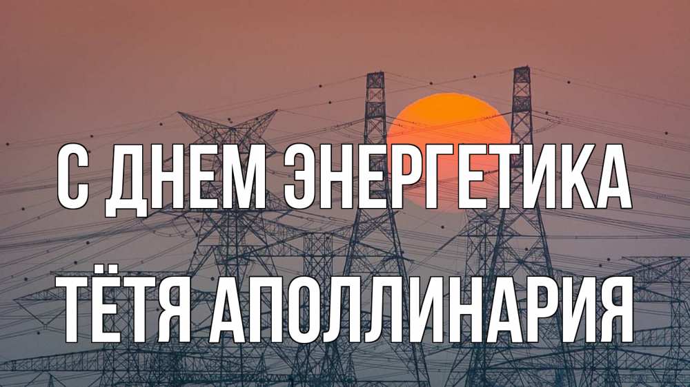 Открытка на каждый день с именем, Тётя-Аполлинария С днем энергетика Закат, энергетика Прикольная открытка с пожеланием онлайн скачать бесплатно 