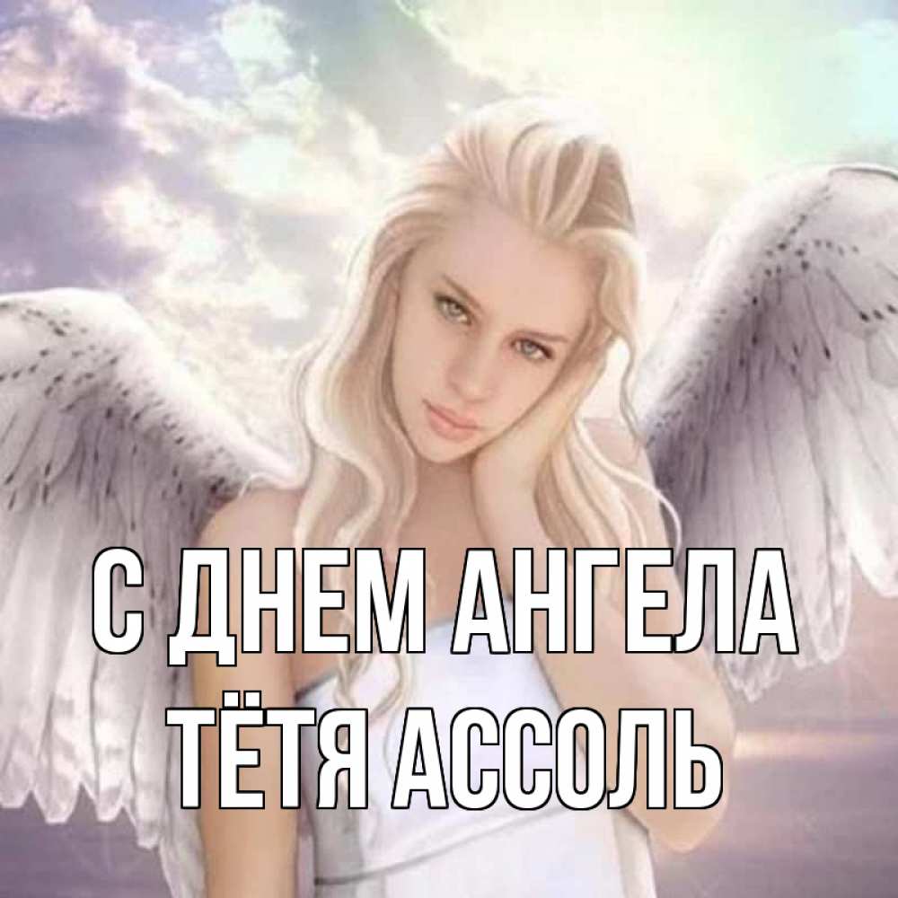 Открытка на каждый день с именем, Тётя-Ассоль С днем ангела блондинка Прикольная открытка с пожеланием онлайн скачать бесплатно 