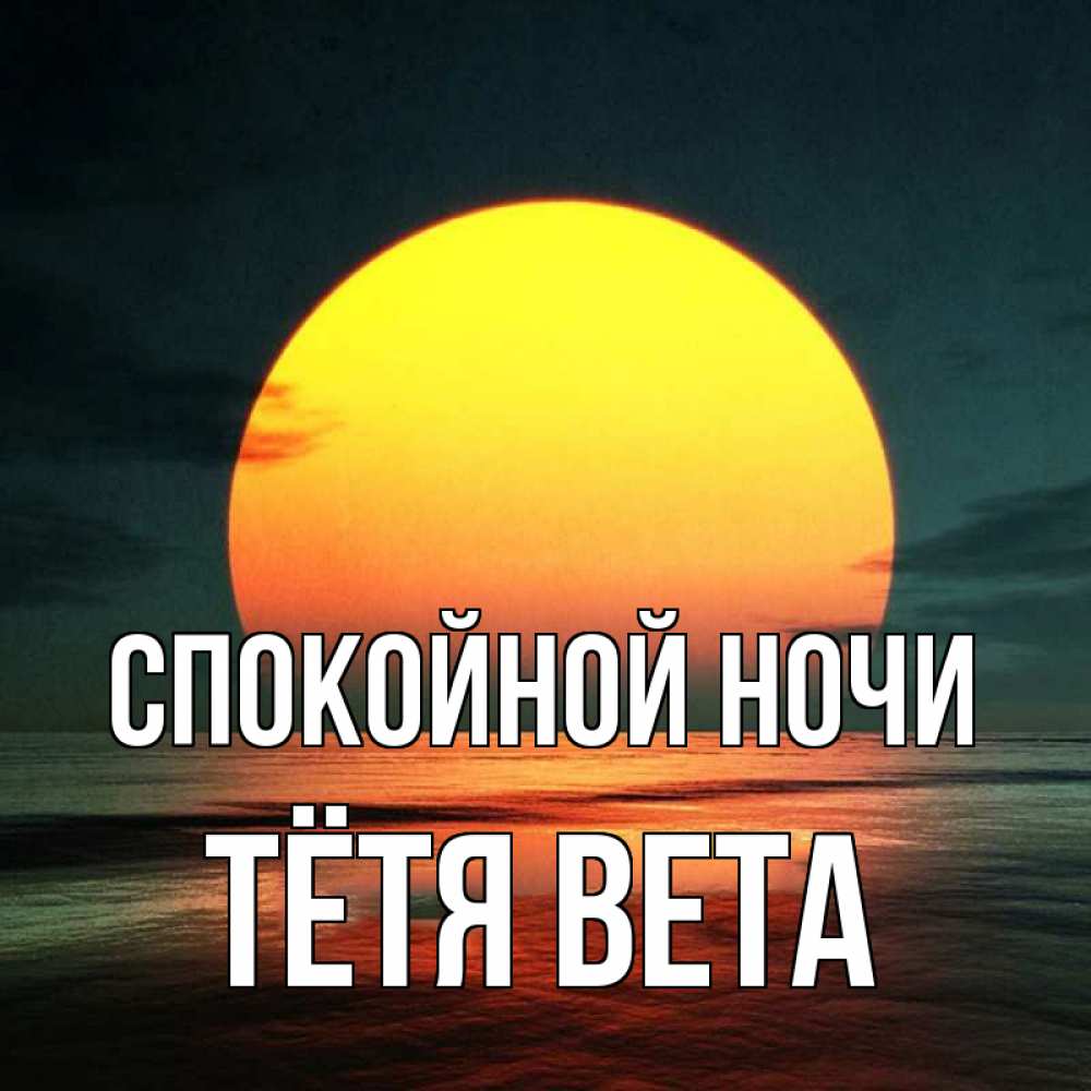 Открытка на каждый день с именем, Тётя-Вета Спокойной ночи огромный диск солнц Прикольная открытка с пожеланием онлайн скачать бесплатно 