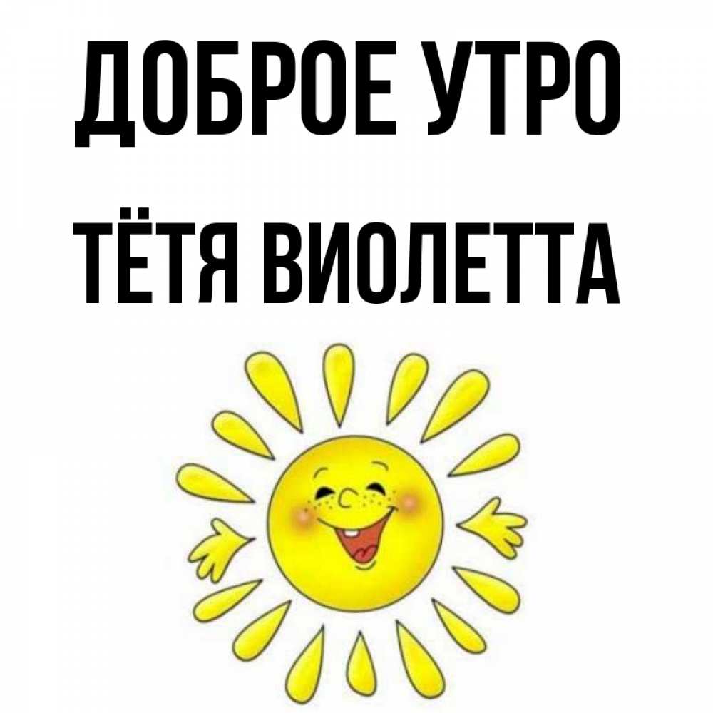 Открытка на каждый день с именем, Тётя-Виолетта Доброе утро улыбка Прикольная открытка с пожеланием онлайн скачать бесплатно 