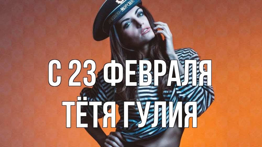 Открытка на каждый день с именем, Тётя-Гулия С 23 февраля 23 февраля Прикольная открытка с пожеланием онлайн скачать бесплатно 