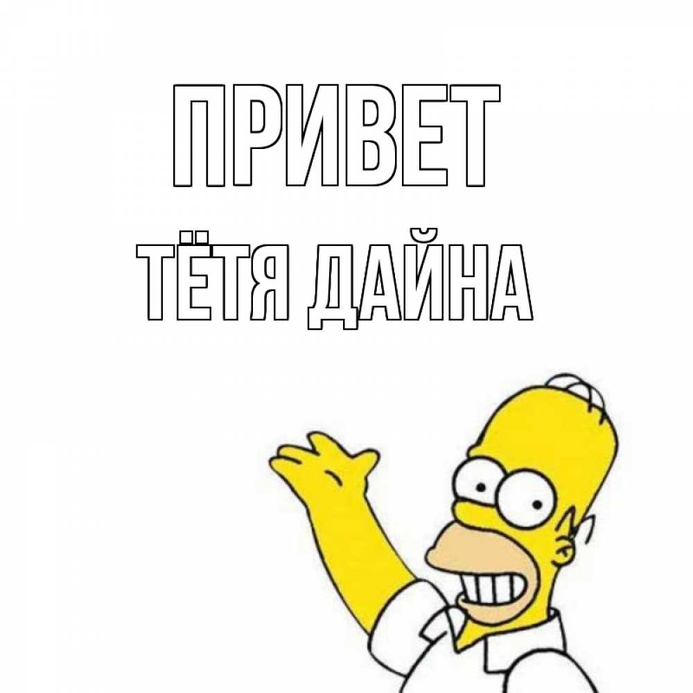 Открытка на каждый день с именем, Тётя-Дайна Привет Симпсоны Прикольная открытка с пожеланием онлайн скачать бесплатно 