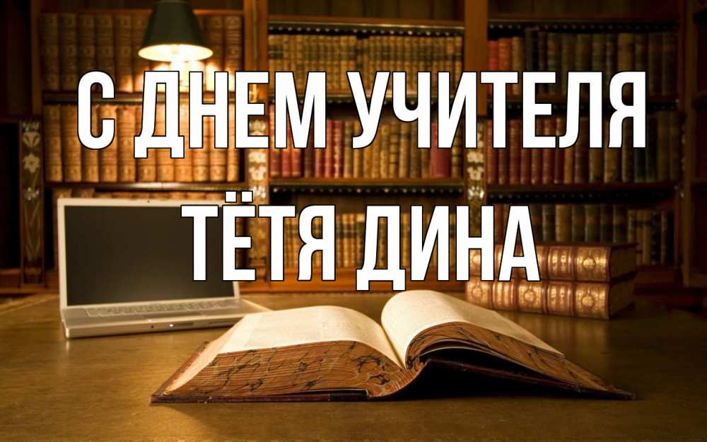 Открытка на каждый день с именем, Тётя-Дина С днем учителя с днем учителя Прикольная открытка с пожеланием онлайн скачать бесплатно 