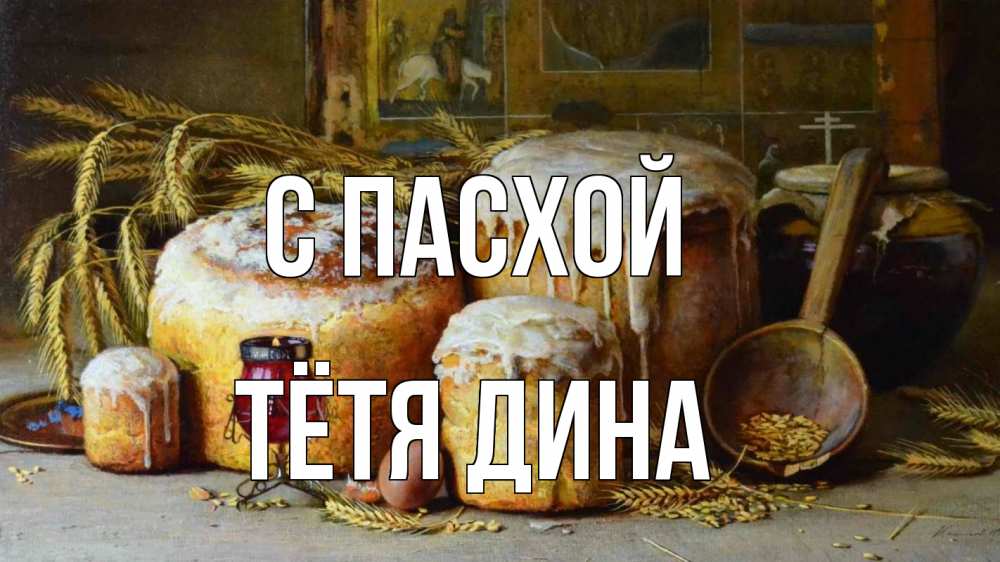 Открытка на каждый день с именем, Тётя-Дина С пасхой пасха Прикольная открытка с пожеланием онлайн скачать бесплатно 