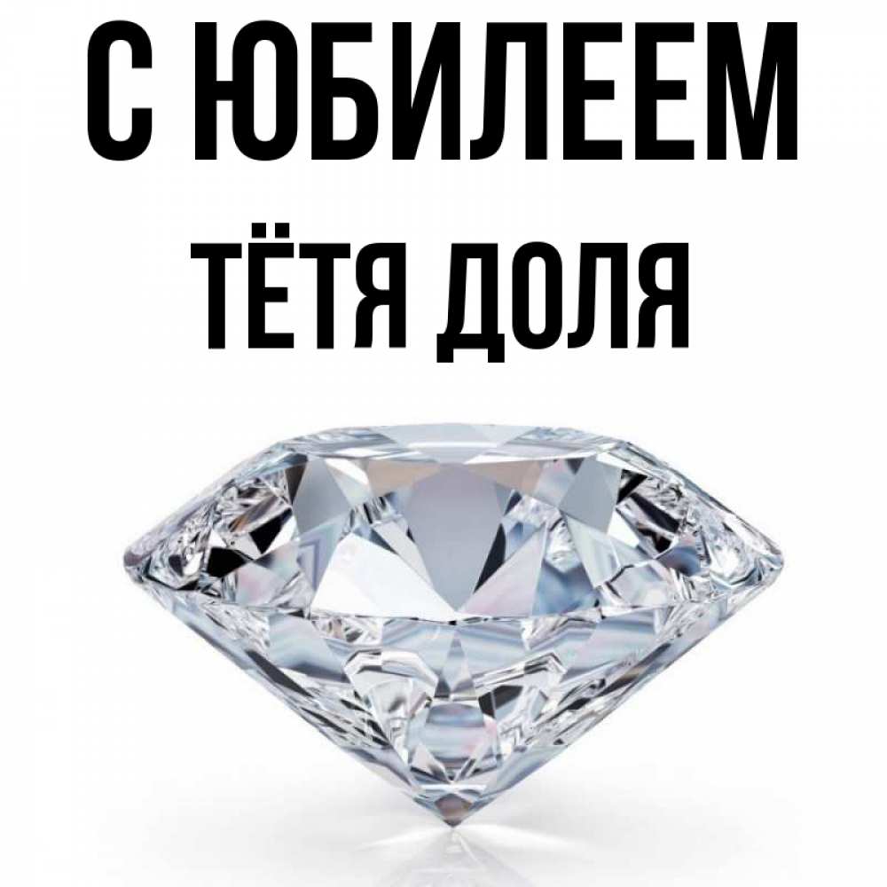 Открытка на каждый день с именем, Тётя-Доля С юбилеем к пожеланием быть богатым Прикольная открытка с пожеланием онлайн скачать бесплатно 