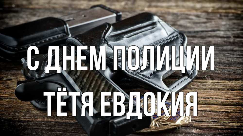 Открытка на каждый день с именем, Тётя-Евдокия С днем полиции пистолет 1 Прикольная открытка с пожеланием онлайн скачать бесплатно 