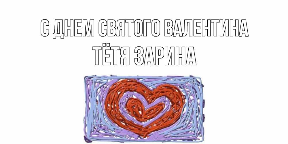 Открытка на каждый день с именем, Тётя-Зарина С днем Святого Валентина красное сердечко для валентинки Прикольная открытка с пожеланием онлайн скачать бесплатно 