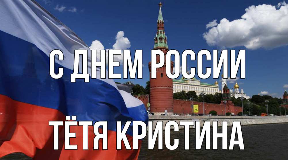 Открытка на каждый день с именем, Тётя-Кристина С днем россии С днем России Прикольная открытка с пожеланием онлайн скачать бесплатно 