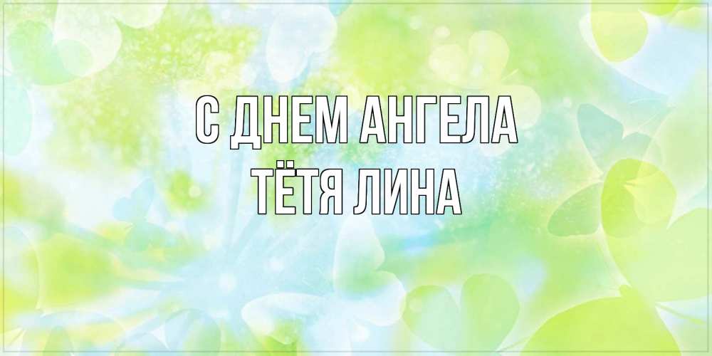 Открытка на каждый день с именем, Тётя-Лина С днем ангела бабочки лимонки Прикольная открытка с пожеланием онлайн скачать бесплатно 