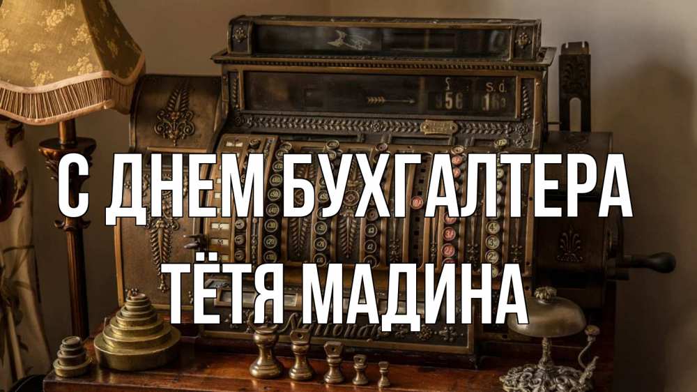 Открытка на каждый день с именем, Тётя-Мадина С днем бухгалтера с днем бухгалтера Прикольная открытка с пожеланием онлайн скачать бесплатно 