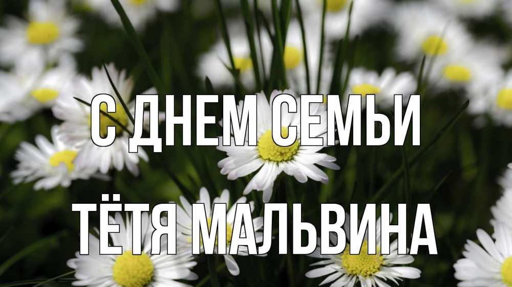 Открытка на каждый день с именем, Тётя-Мальвина С днем семьи с днем семьи  2 Прикольная открытка с пожеланием онлайн скачать бесплатно 
