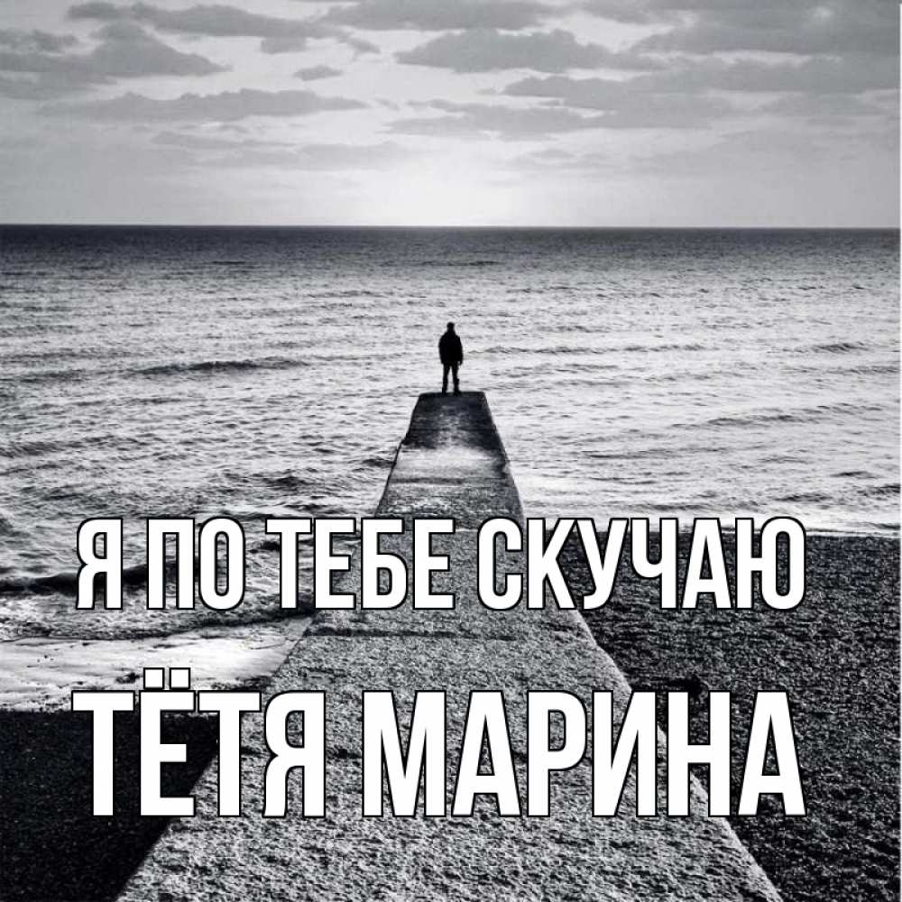 Открытка на каждый день с именем, Тётя-Марина Я по тебе скучаю скучашки Прикольная открытка с пожеланием онлайн скачать бесплатно 