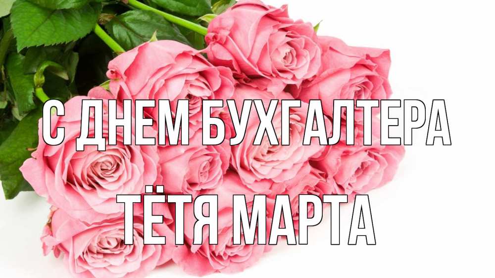 Открытка на каждый день с именем, Тётя-Марта С днем бухгалтера с днем бухгалтера 2 Прикольная открытка с пожеланием онлайн скачать бесплатно 