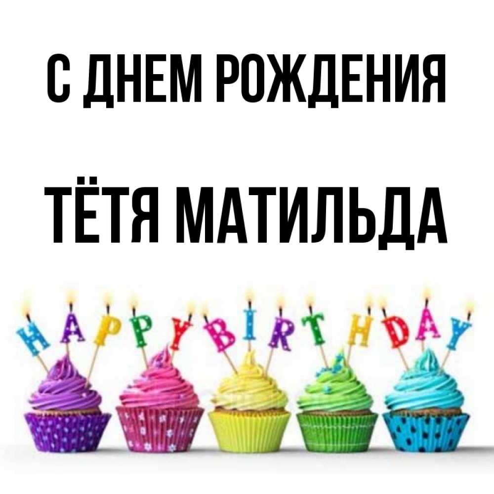 Открытка на каждый день с именем, Тётя-Матильда С днем рождения открытка ко дню рождения с разноцветными вкусняшками Прикольная открытка с пожеланием онлайн скачать бесплатно 