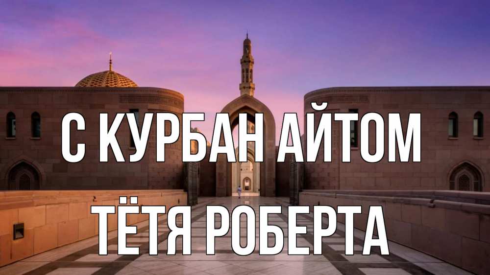 Открытка на каждый день с именем, Тётя-Роберта С курбан айтом мечеть Прикольная открытка с пожеланием онлайн скачать бесплатно 