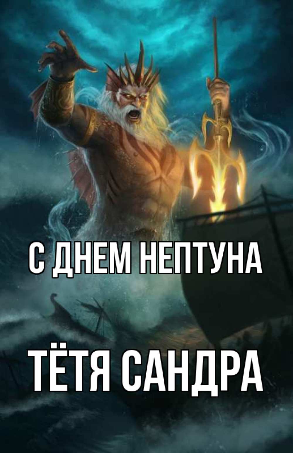 Открытка на каждый день с именем, Тётя-Сандра С днем нептуна с днем Нептуна Прикольная открытка с пожеланием онлайн скачать бесплатно 