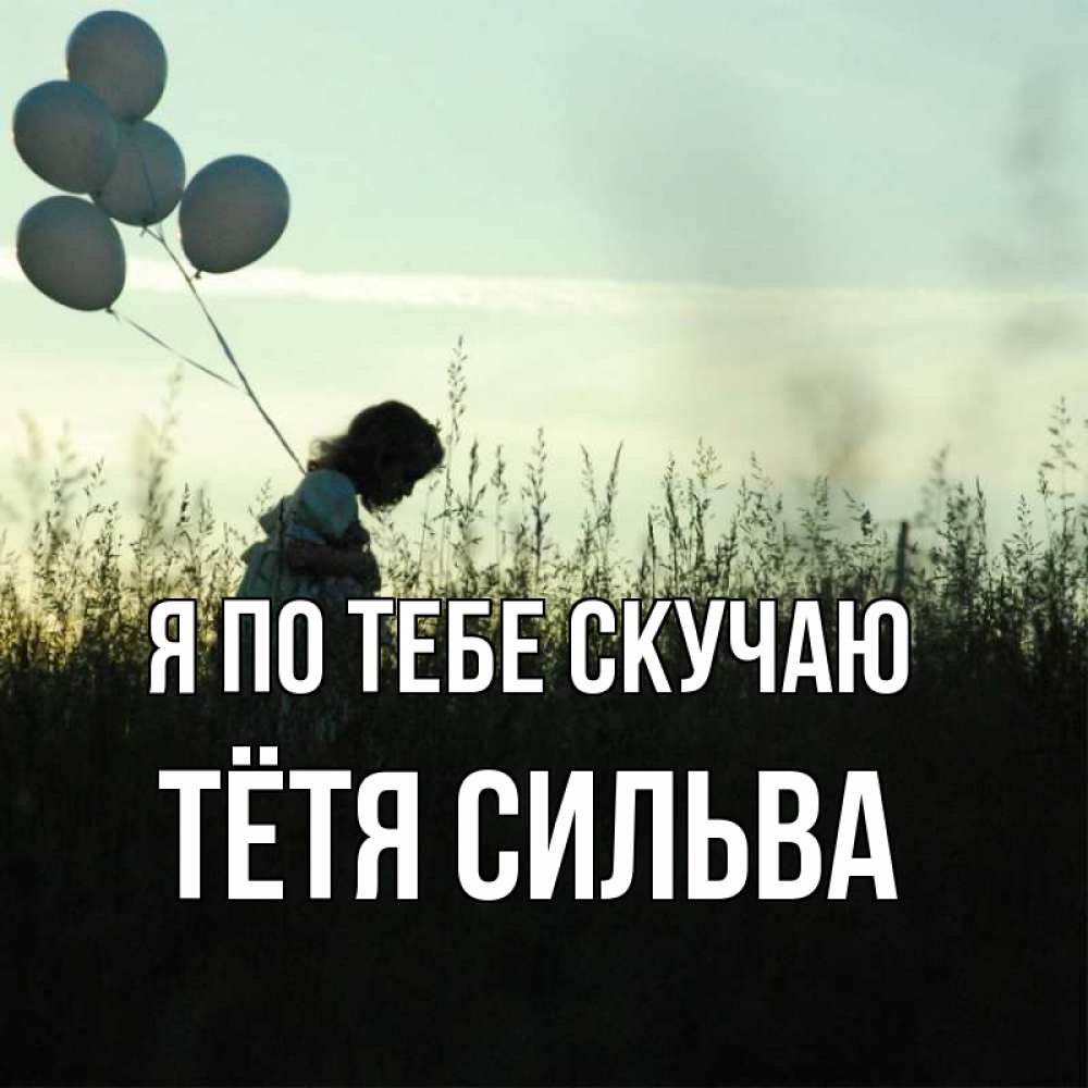 Открытка на каждый день с именем, Тётя-Сильва Я по тебе скучаю приходи ко мне и давай дружить Прикольная открытка с пожеланием онлайн скачать бесплатно 