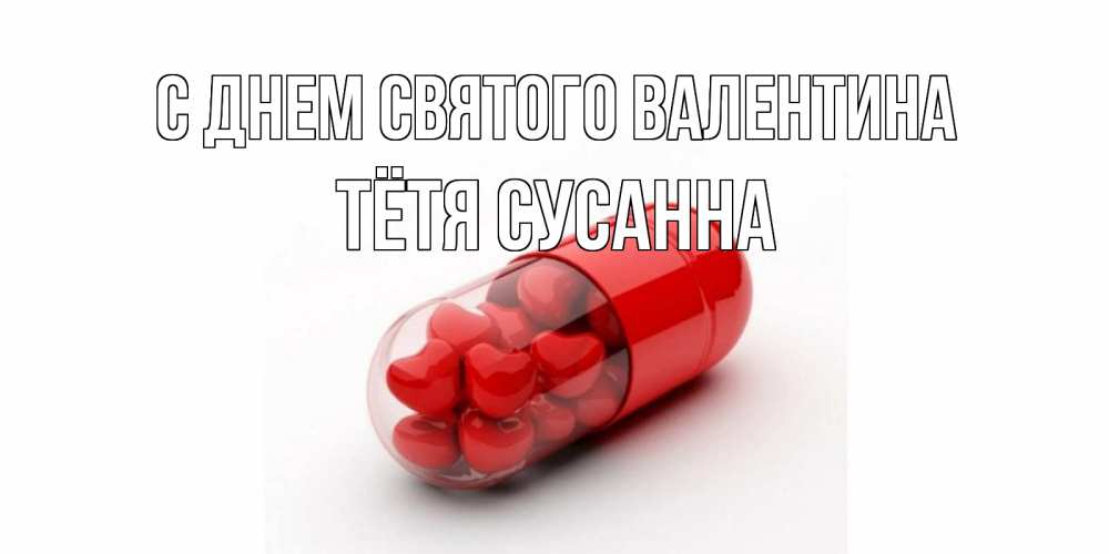 Открытка на каждый день с именем, Тётя-Сусанна С днем Святого Валентина Дарю тебе свое сердце любимая Прикольная открытка с пожеланием онлайн скачать бесплатно 