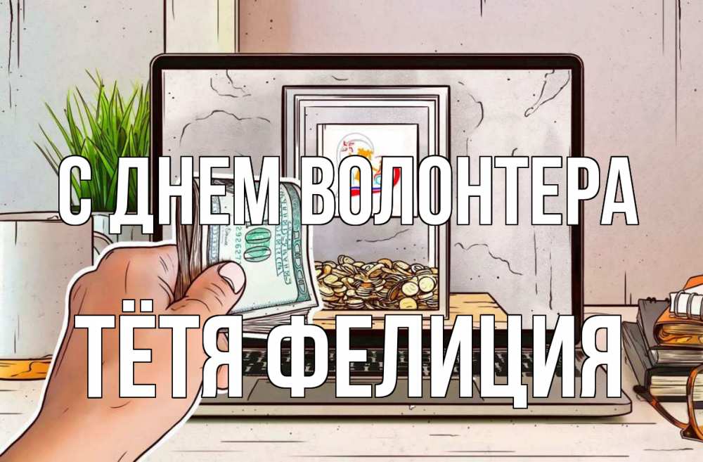 Открытка на каждый день с именем, Тётя-Фелиция С днем волонтера С днем волонтера Прикольная открытка с пожеланием онлайн скачать бесплатно 