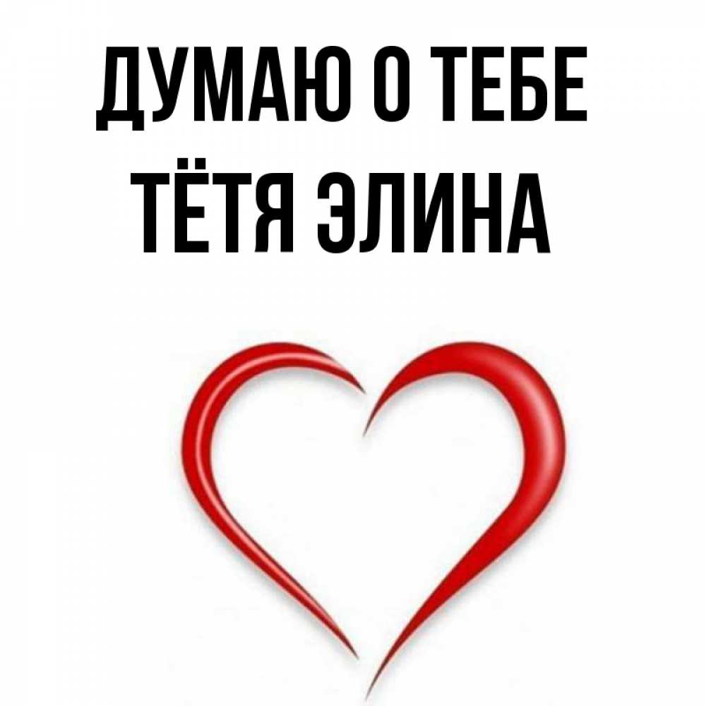 Открытка на каждый день с именем, Тётя-Элина Думаю о тебе для возлюбленной Прикольная открытка с пожеланием онлайн скачать бесплатно 