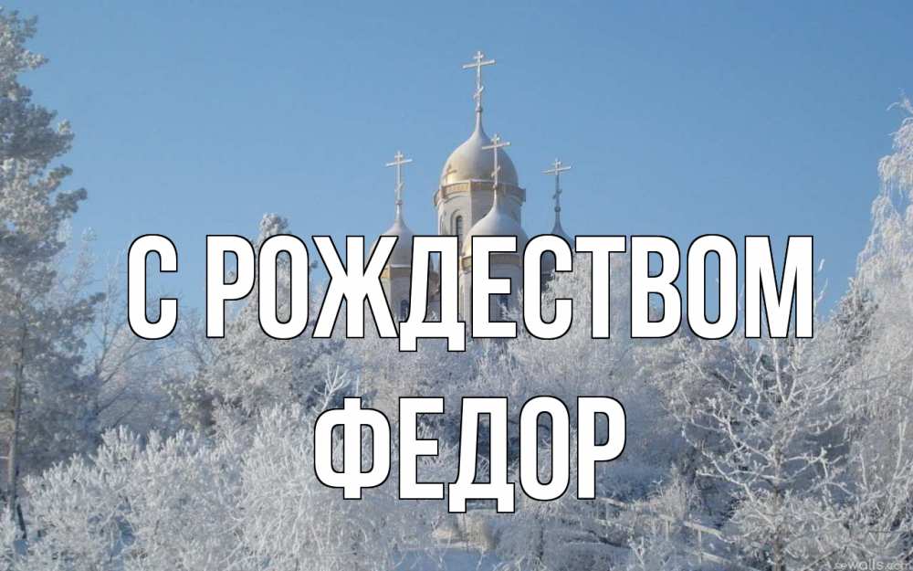 Открытка на каждый день с именем, Федор С рождеством храм, зима, лес, церковь Прикольная открытка с пожеланием онлайн скачать бесплатно 