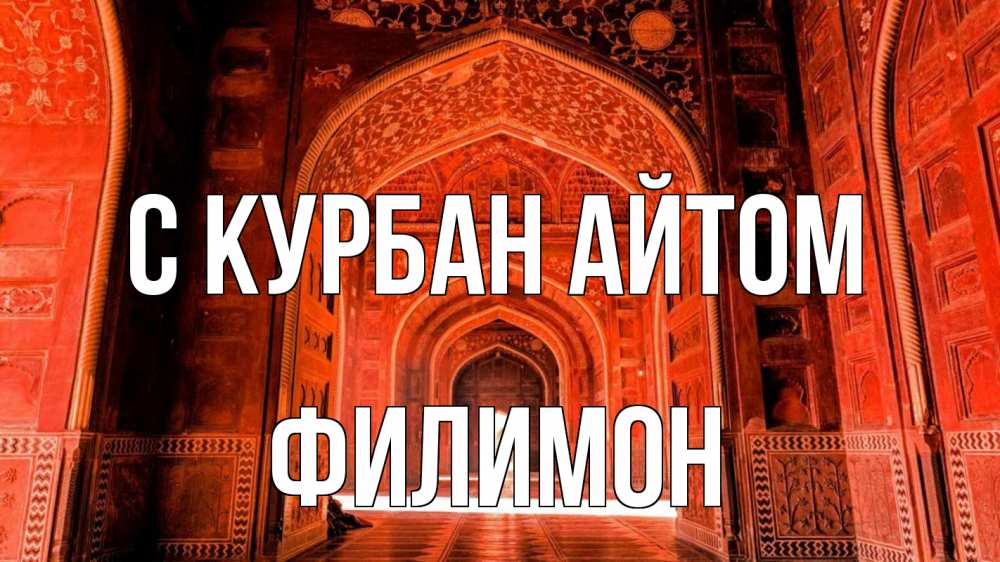 Открытка на каждый день с именем, Филимон С курбан айтом мечеть 1 Прикольная открытка с пожеланием онлайн скачать бесплатно 
