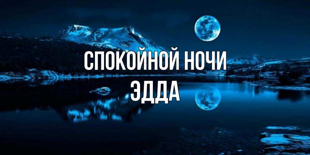 Открытка на каждый день с именем, Эдда Спокойной ночи луна, озеро, горы Прикольная открытка с пожеланием онлайн скачать бесплатно 