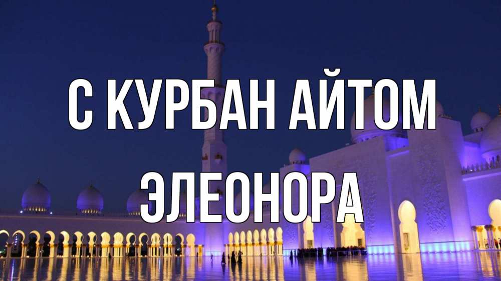 Открытка на каждый день с именем, Элеонора С курбан айтом мечеть Прикольная открытка с пожеланием онлайн скачать бесплатно 