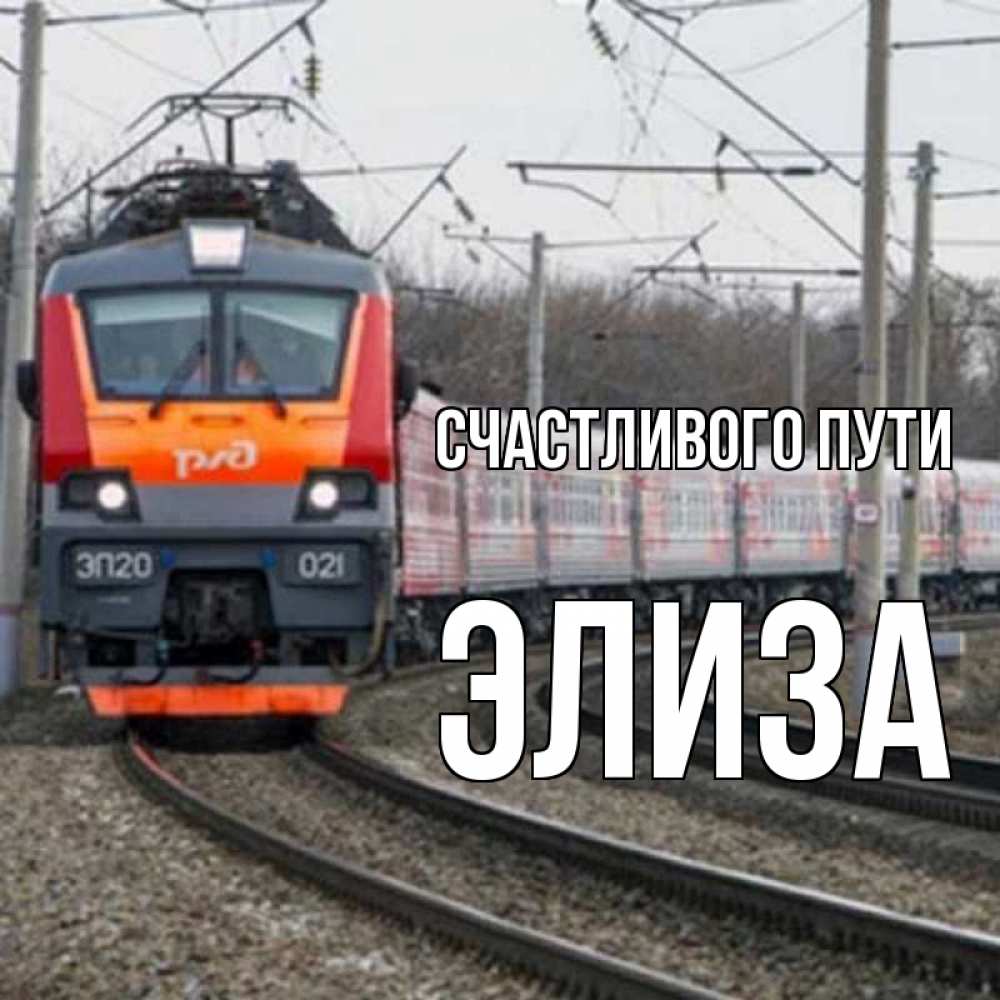 Открытка на каждый день с именем, Элиза Счастливого пути поезд РЖД Прикольная открытка с пожеланием онлайн скачать бесплатно 
