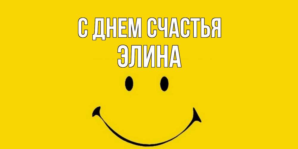 Открытка на каждый день с именем, Элина С днем счастья радость и улыбка Прикольная открытка с пожеланием онлайн скачать бесплатно 