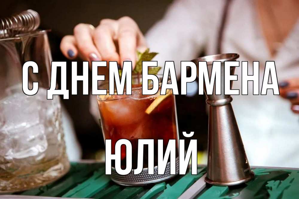 Открытка на каждый день с именем, Юлий С днем бармена с днем бармена Прикольная открытка с пожеланием онлайн скачать бесплатно 