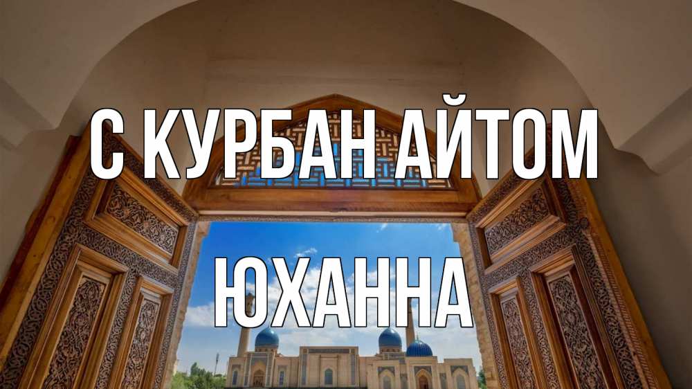 Открытка на каждый день с именем, Юханна С курбан айтом мечеть Прикольная открытка с пожеланием онлайн скачать бесплатно 