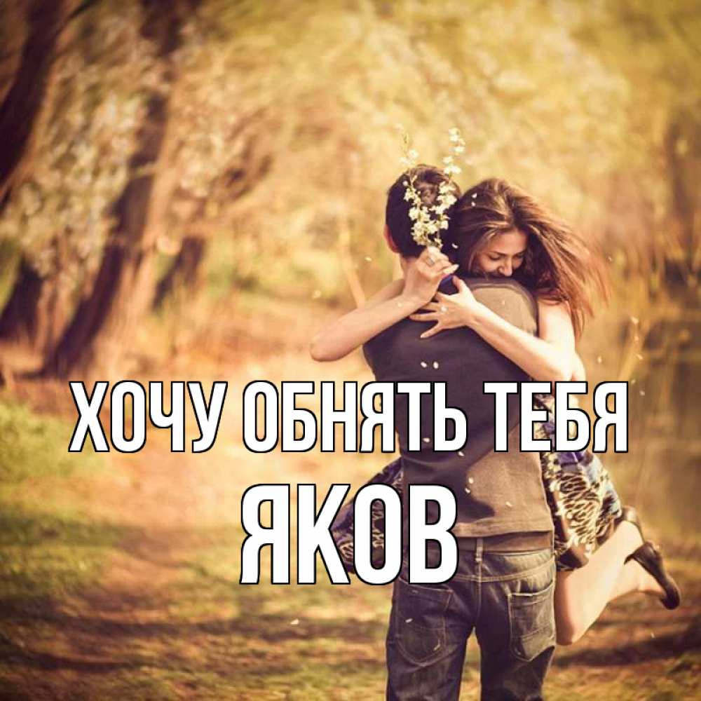 Открытка на каждый день с именем, Яков Хочу обнять тебя Лес осенний Прикольная открытка с пожеланием онлайн скачать бесплатно 