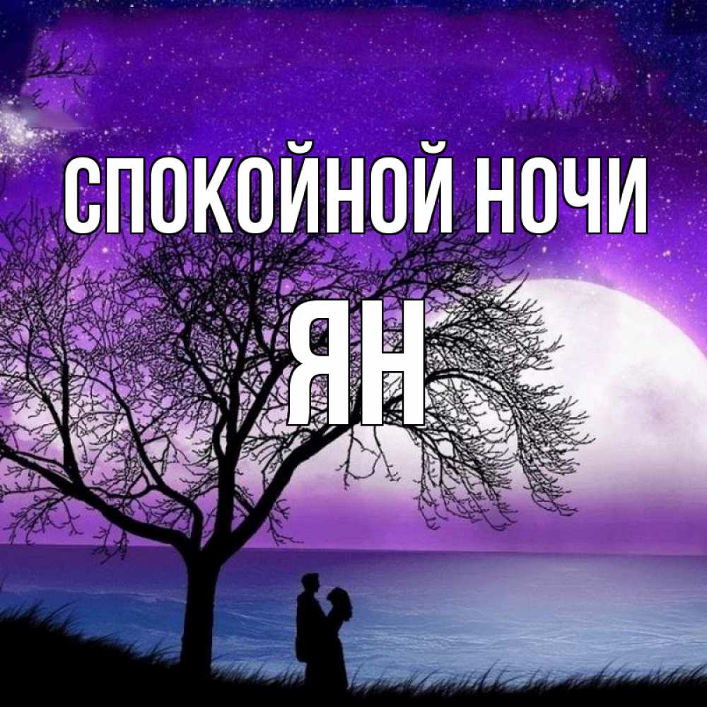 Открытка на каждый день с именем, Ян Спокойной ночи огромная луна и парочка Прикольная открытка с пожеланием онлайн скачать бесплатно 