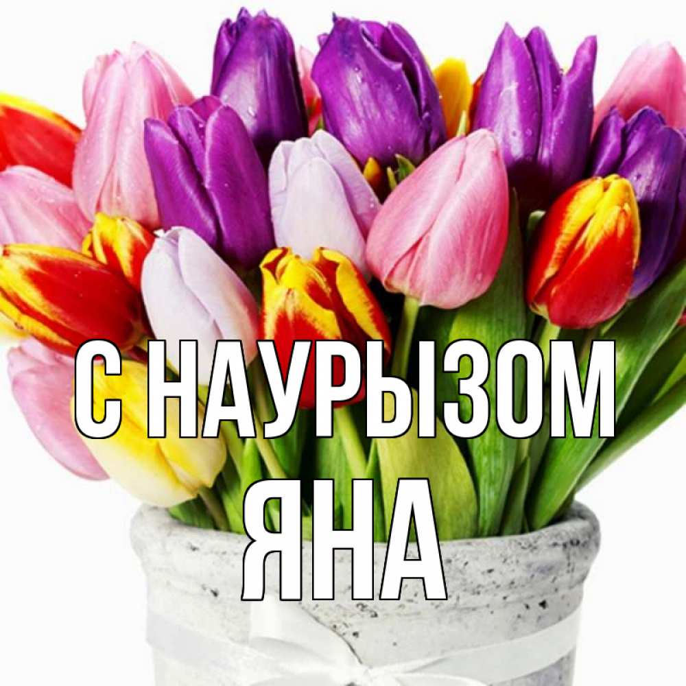 Открытка на каждый день с именем, Яна С наурызом букет Прикольная открытка с пожеланием онлайн скачать бесплатно 