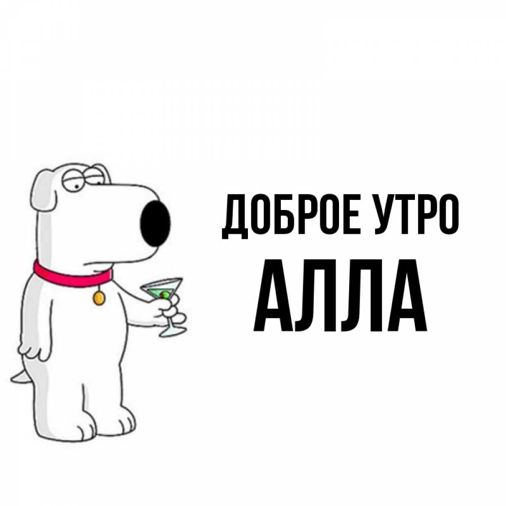 Доброе утро аллочка картинки