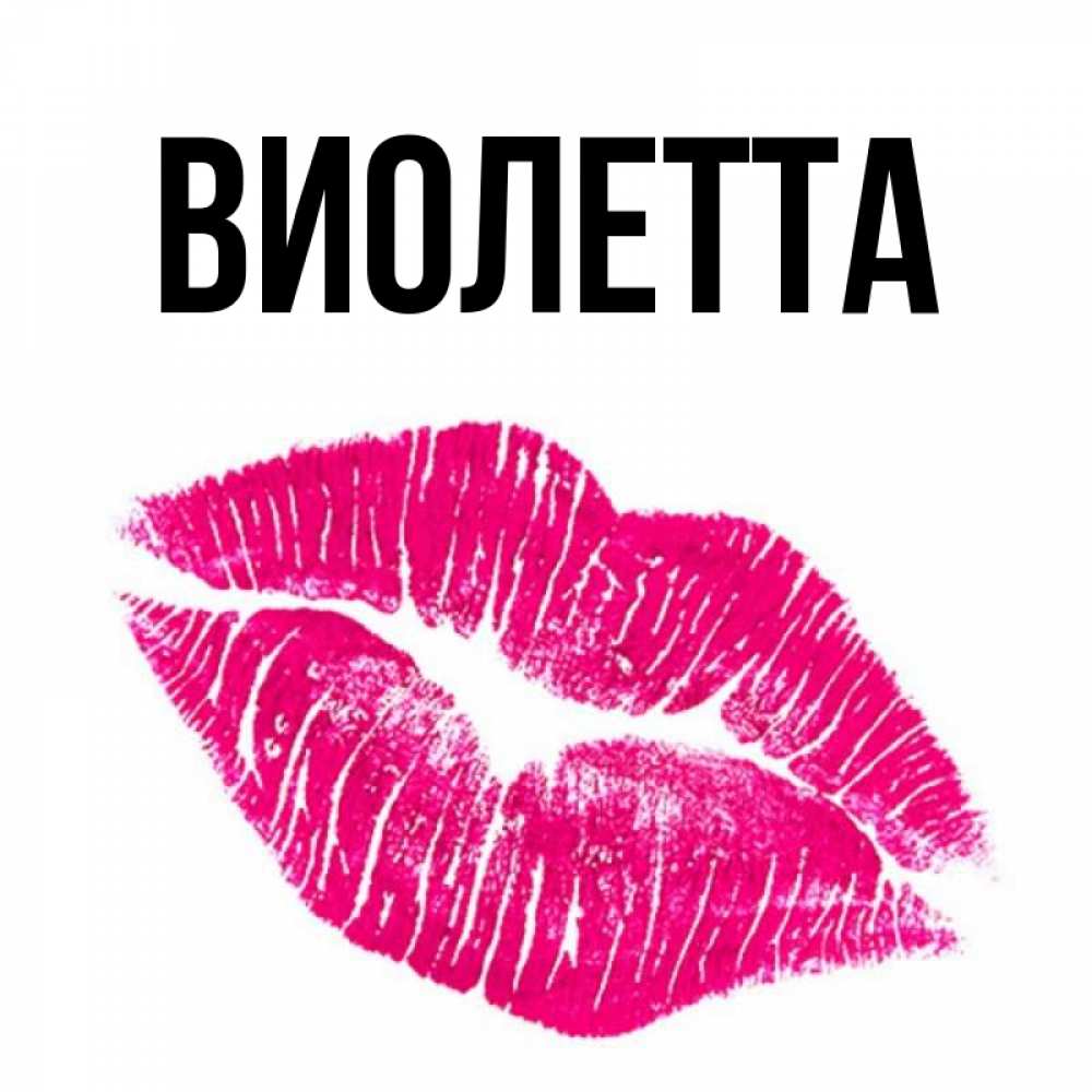 известность картинки с именем виолетта красивые снимки