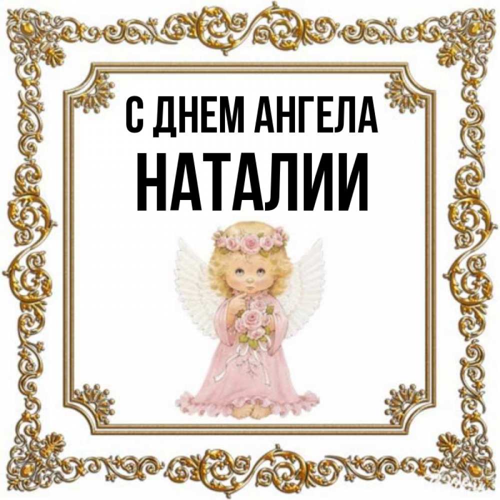 Открытки с днем натальи. С днем ангела Наталия.