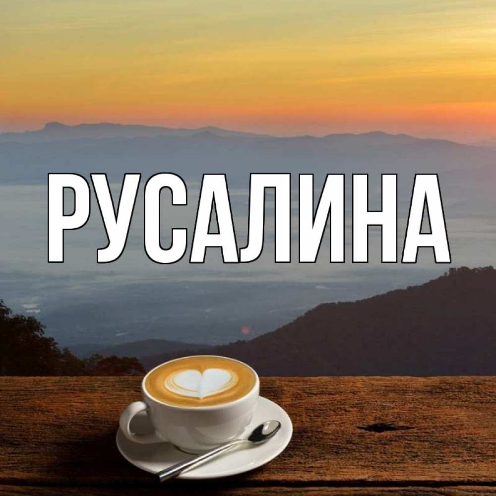 картинки с именами русалина как женщины, нуждаются
