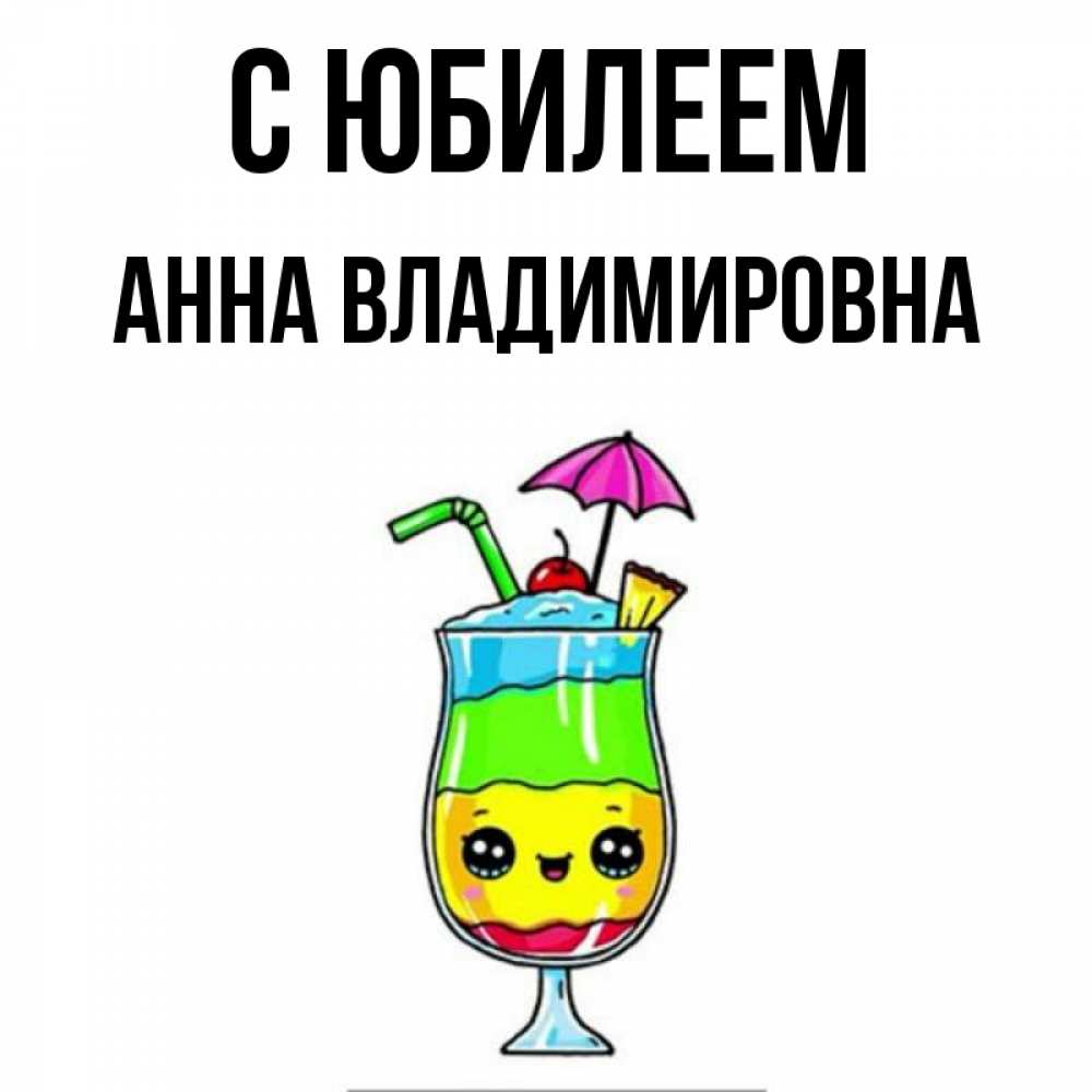 Картинка С юбилеем, Анна Владимировна